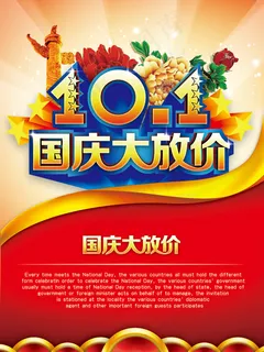 国庆促销