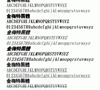 金梅特黑体 中文字体下载