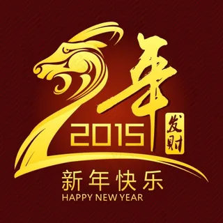 2015羊年
