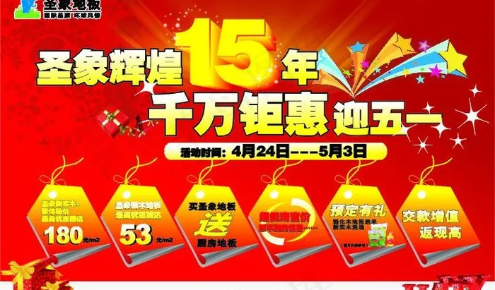 圣象地板 五一图片cdr矢量模版下载