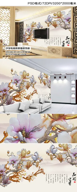 高档彩雕玉兰花壁画背景墙设计图片 高档彩雕玉兰花壁画背景墙设计图片