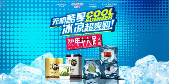 天猫年中大促海报 天猫年中大促海报