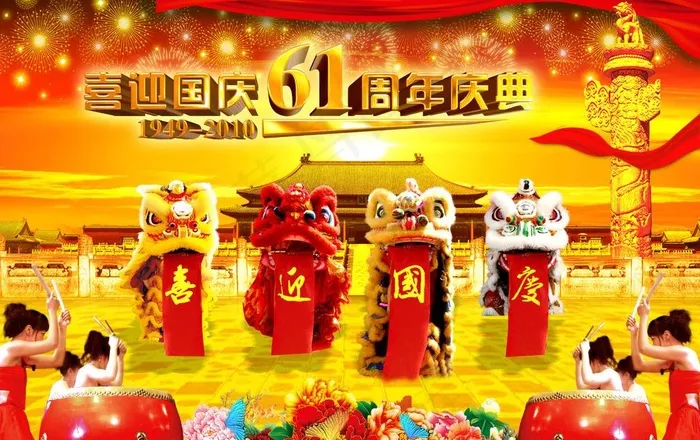 喜迎国庆图片(4134X2835(DPI:300))psd模版下载