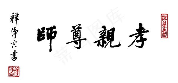 净空法师法语书法图片
