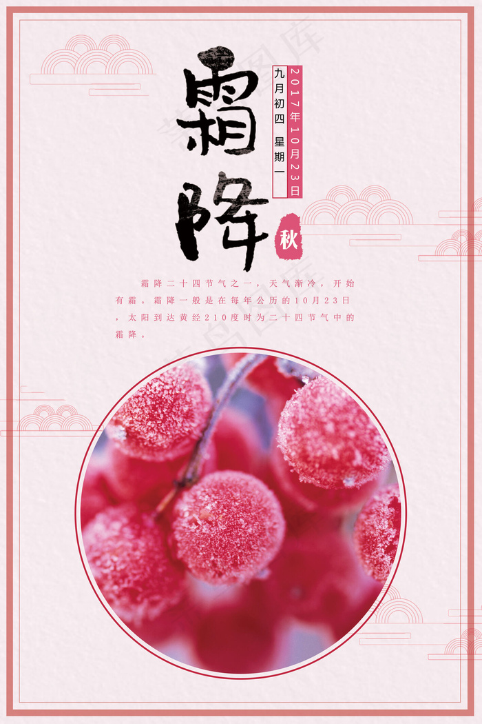 2017年粉色简约二十四节气霜降海...