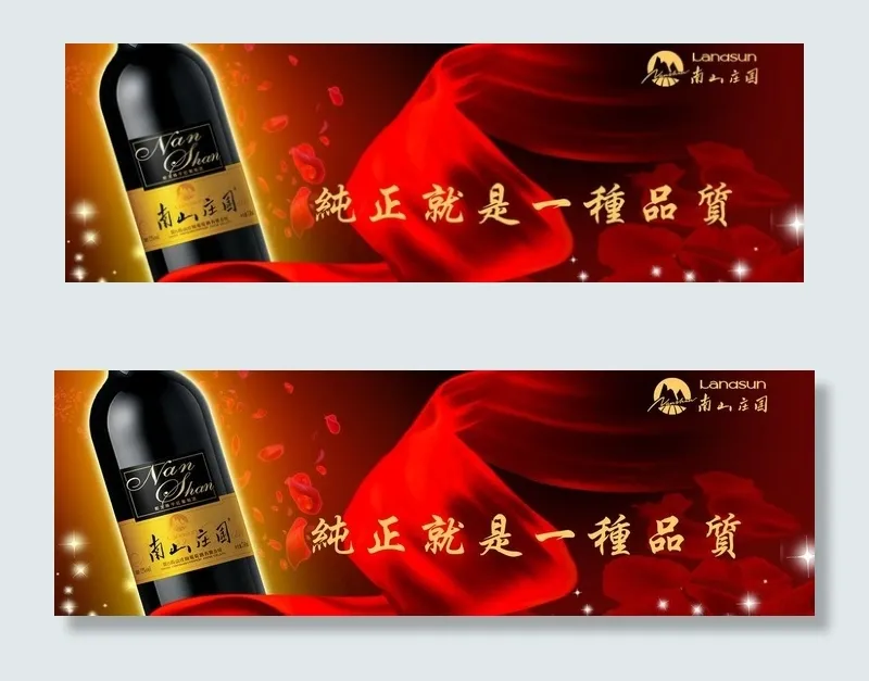 红酒广告 南山庄园图片psd模版下载