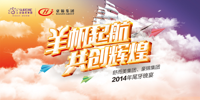 羊帆起航年会展板psd模版下载