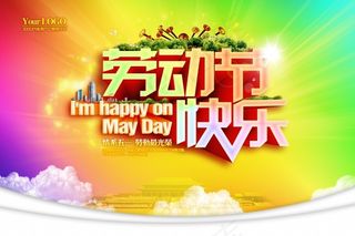 劳动节快乐PSD海报