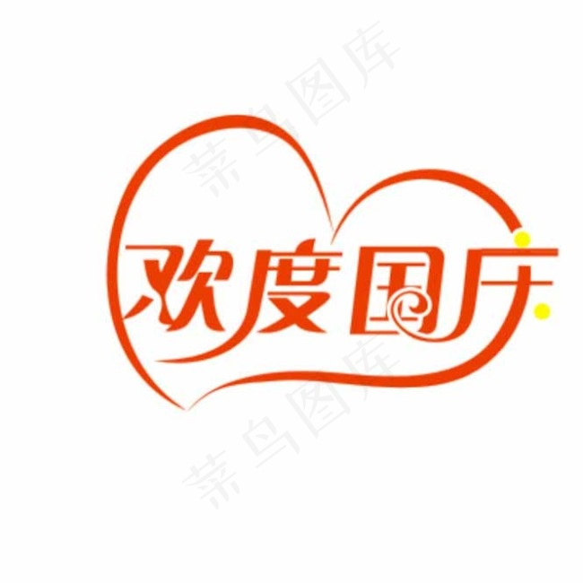 欢度国庆图片cdr矢量模版下载