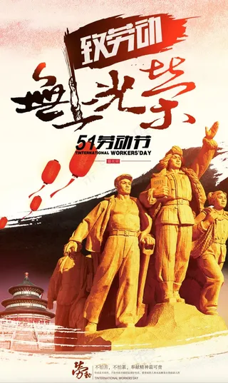 2018年大气中国风五一劳动节手机...