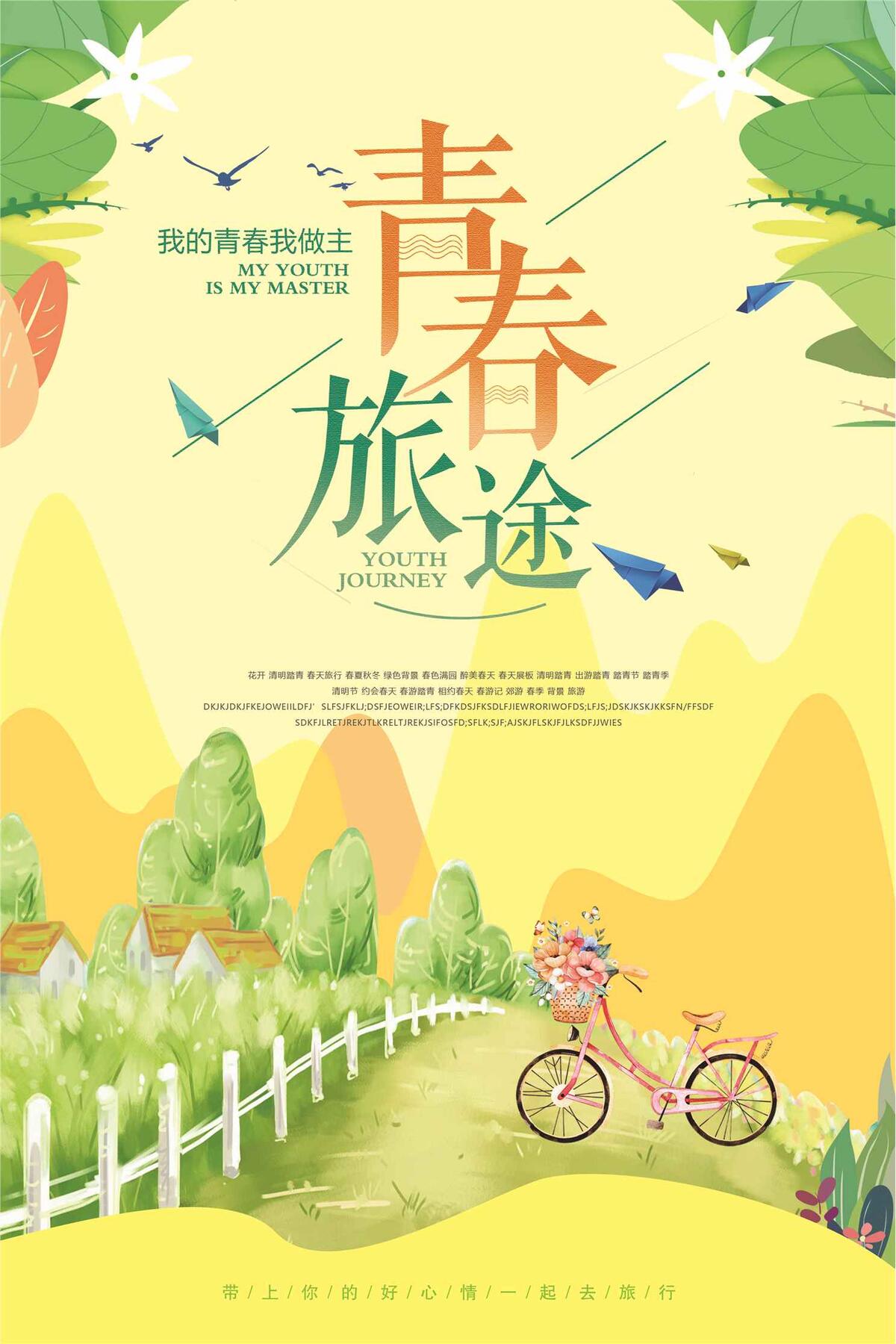 简约青春旅途旅游海报