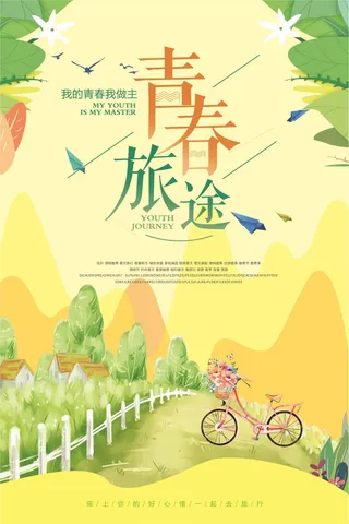 简约青春旅途旅游海报