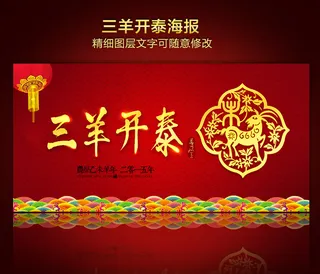 三羊开泰背景大海报
