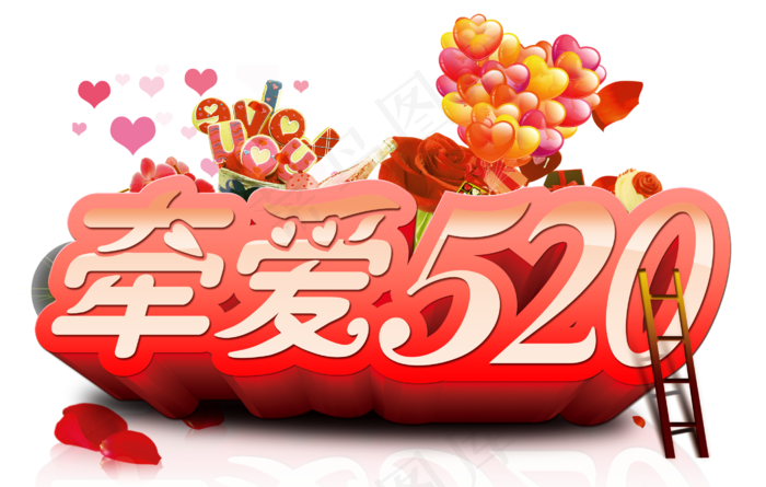 淘宝天猫520告白网络情人节海报免...