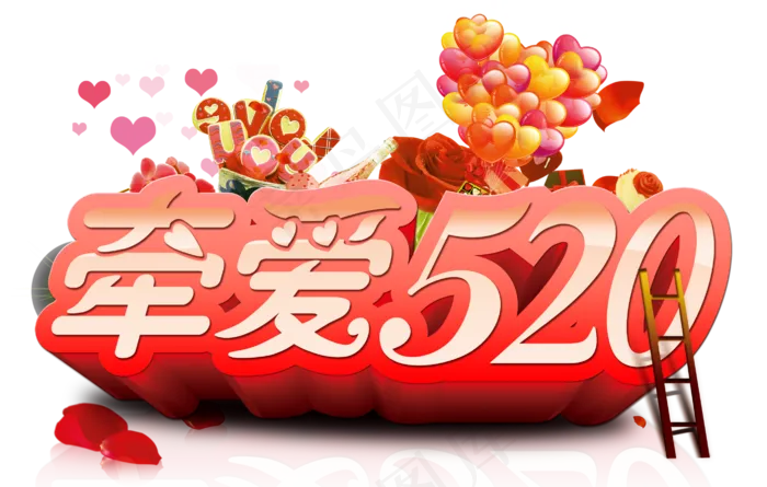 淘宝天猫520告白网络情人节海报免...