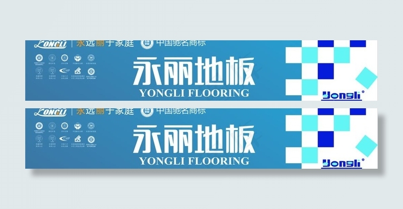 永丽地板图片cdr矢量模版下载