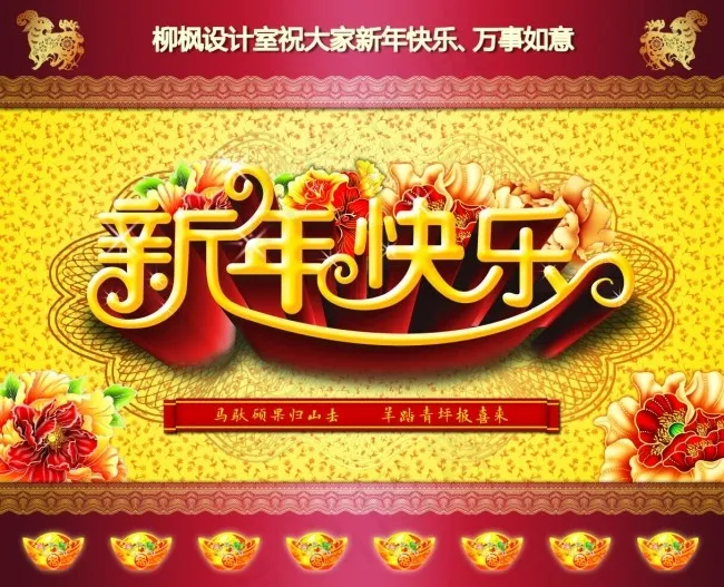 新年快乐海报(5500X4500(DPI:300))psd模版下载