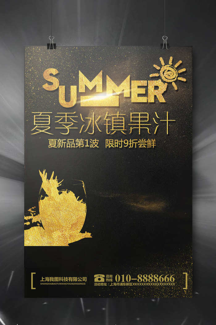 创意黑金夏季冰镇果汁海报