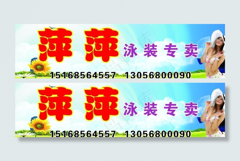 萍萍泳装专卖店图片cdr矢量模版下载
