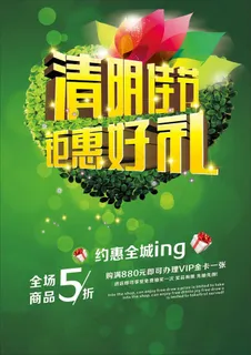 清明佳节钜惠好礼