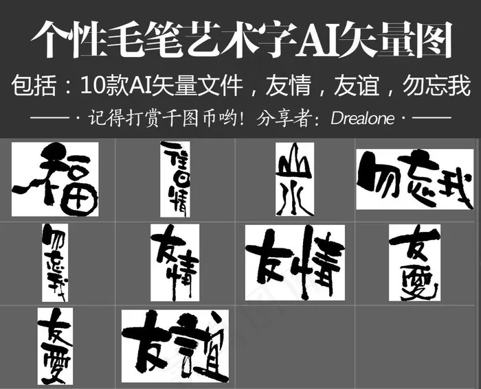 个性毛笔艺术字AI矢量图友情友谊勿...ai矢量模版下载