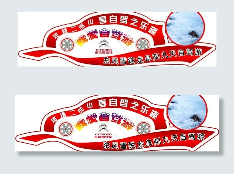 自驾游车贴(7087X2362(DPI:300))psd模版下载