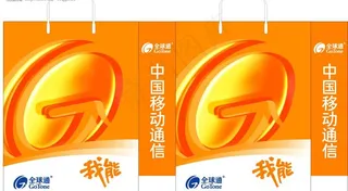 移动公司手提袋－全球通图片