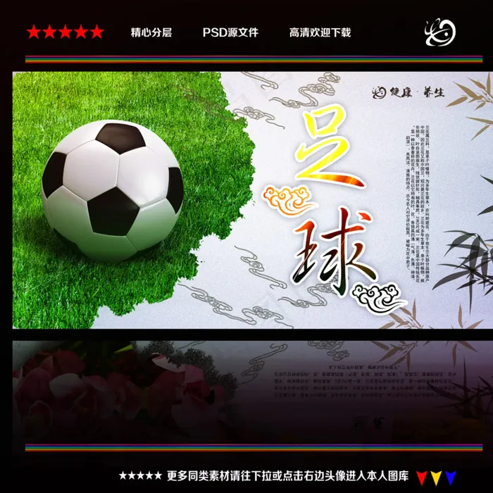 足球图片psd模版下载