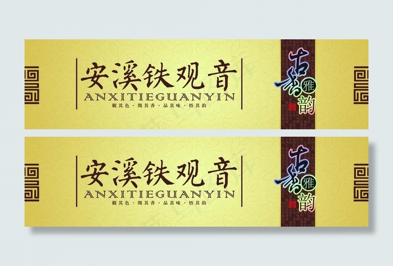 铁观音包装图片(4843X1535(DPI:150))psd模版下载
