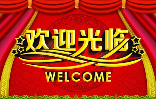 欢迎光临背景设计矢量素材 欢迎光临背景设计矢量素材