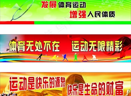 体育运动宣传标语图片