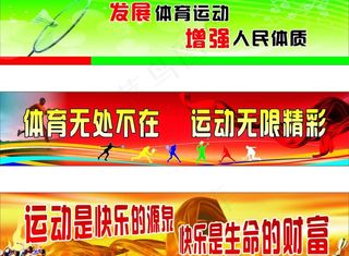 体育运动宣传标语图片