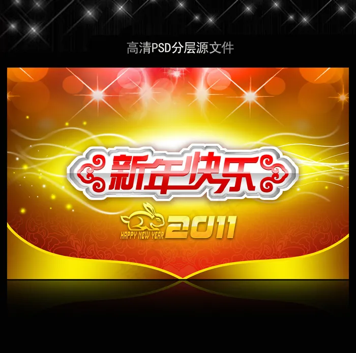 2011年兔年春节PSD模版下载(5906X3661(DPI:300))psd模版下载
