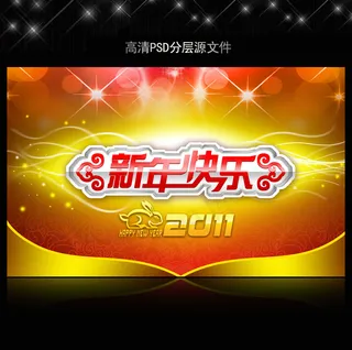 2011年兔年春节PSD模版下载