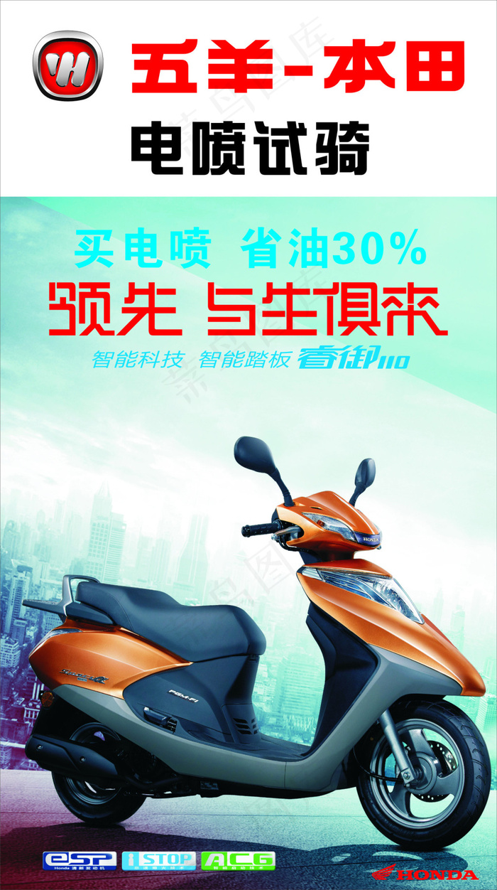 五羊本田高清海报