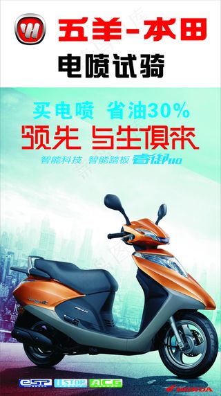 五羊本田高清海报