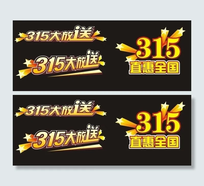 315促销 物料图片cdr矢量模版下载