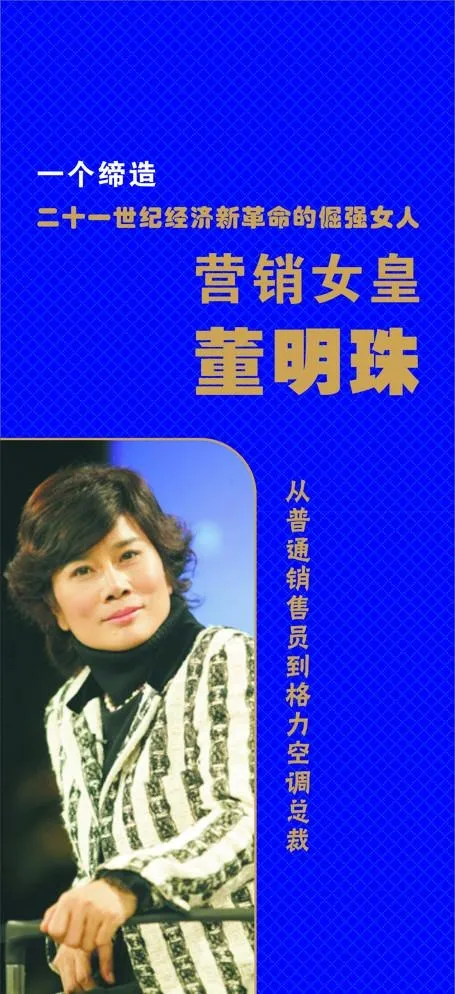 企业管理 董明珠cdr矢量模版下载
