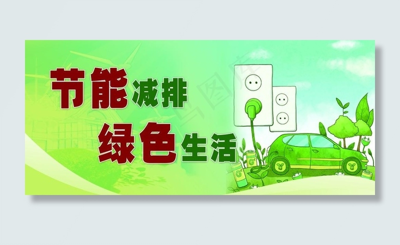节能减排图片(5669X2835(DPI:60))psd模版下载