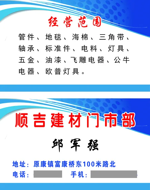 顺吉建材门市部名片psd模版下载