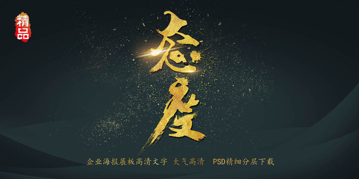 大气简约黑金企业文化态度字体