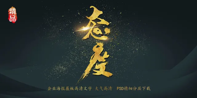 大气简约黑金企业文化态度字体