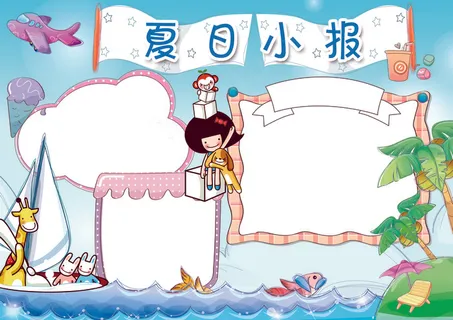精美卡通夏日风情暑假旅游休假小报模...