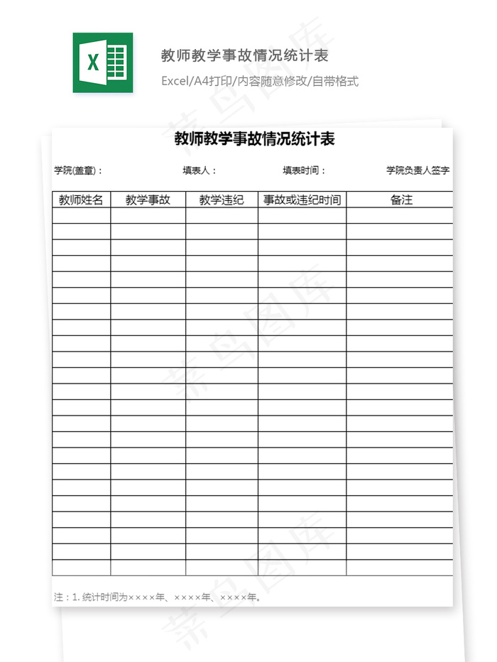 教师教学事故情况统计表