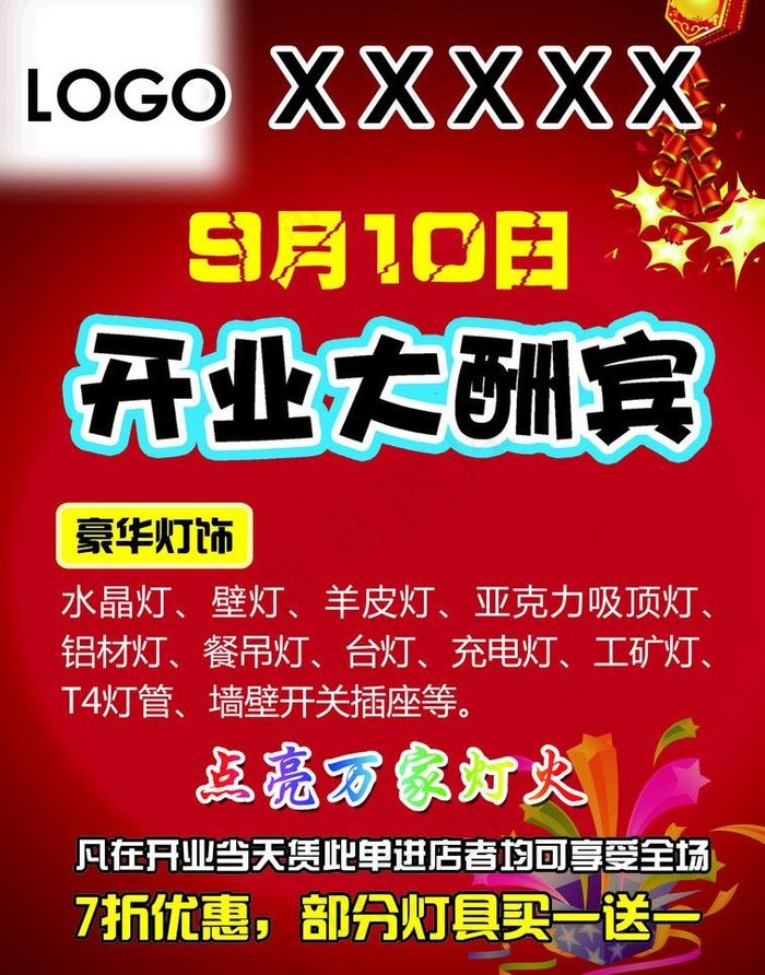 开业大酬宾彩页psd模版下载