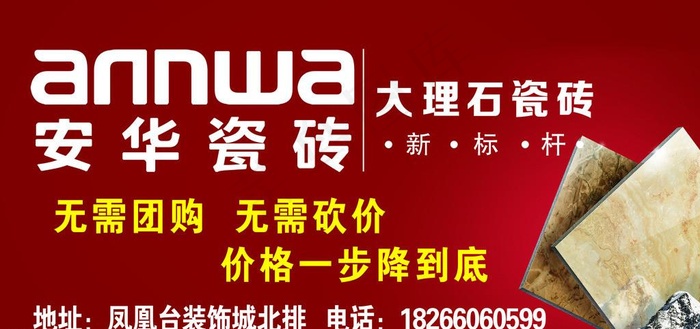 安华瓷砖psd模版下载