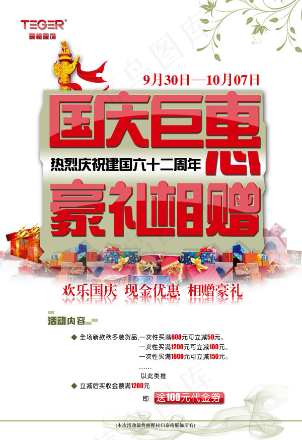 国庆钜惠psd模版下载