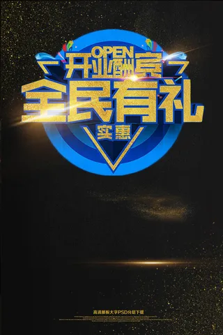 开业酬宾全名有礼海报艺术字