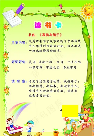 读书卡 读后感 寒鸦与鸽子图片