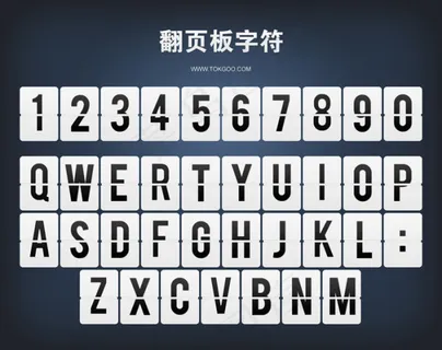 翻页板字符0-9 a-z...